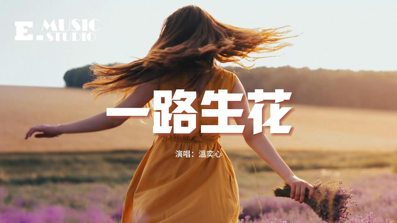 溫奕心 - 一路生花『我希望許過的願望一路生花，護送那時的夢抵擋過風沙。』【動態歌詞MV】