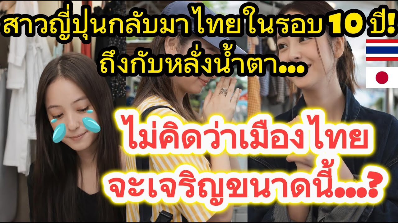 สาวสวยจากญี่ปุ่นกลับมาไทยในรอบสิบปี ถึงกับหลั่งน้ำตา.ไม่คิดว่าเมืองไทยเจริญขนาดนี้/คอมเม้นต์ต่างชาติ