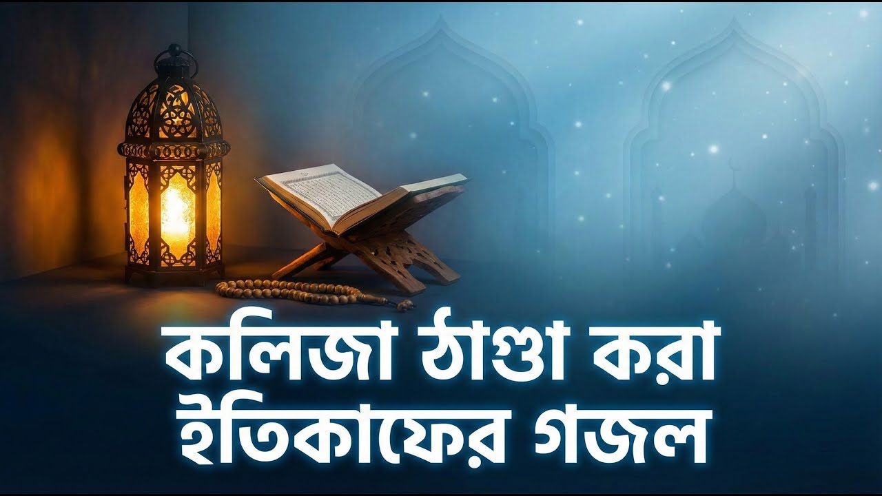 শান্তির পরশ | মন জুড়ানো বাংলা গজল | ইতিকাফের নতুন গজল | Heart Touching Nasheed