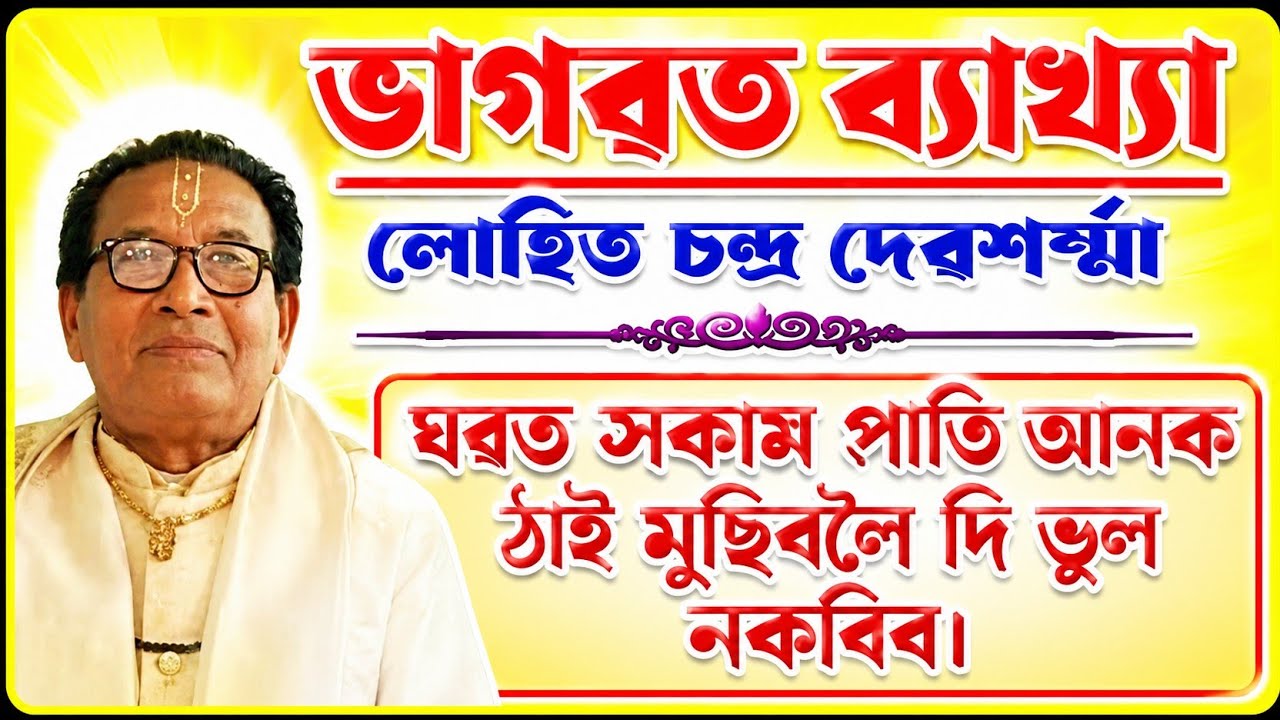 দেখাজনক সেৱা নকৰি নেদেখাজনক সেৱা কৰি লাভ নাই।Bhagawat Bakhya, Luhit Chandra Devsarmah,ভাগৱত ব্যাখ্যা