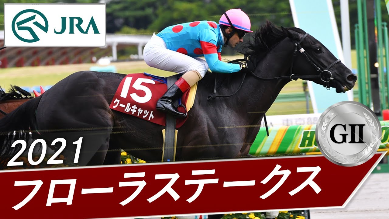 2021年 フローラステークス（GⅡ） | クールキャット | JRA公式