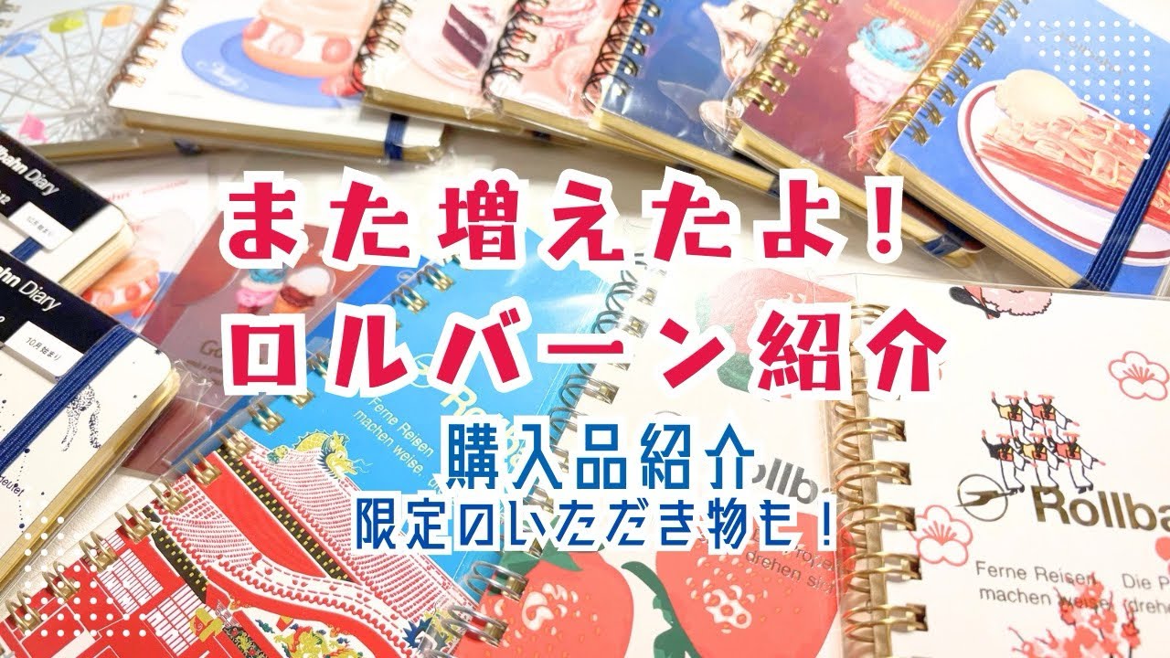 また増えたよ！ロルバーン紹介【購入品紹介&限定品頂き物紹介】