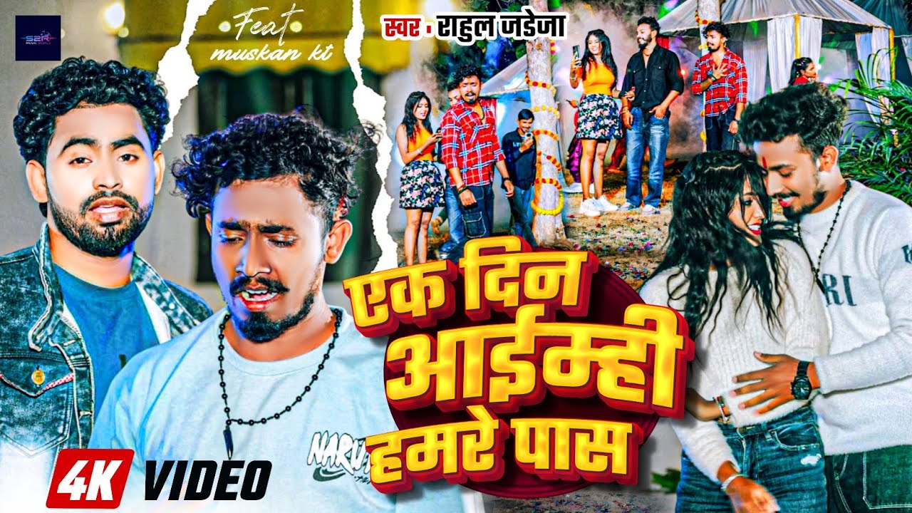 #VIDEO || एक दिन आईम्ही हमरे पास || Ek Din Aaimhi Hamare Pass || #Rahul Jadeja || #Maghi Sad Song