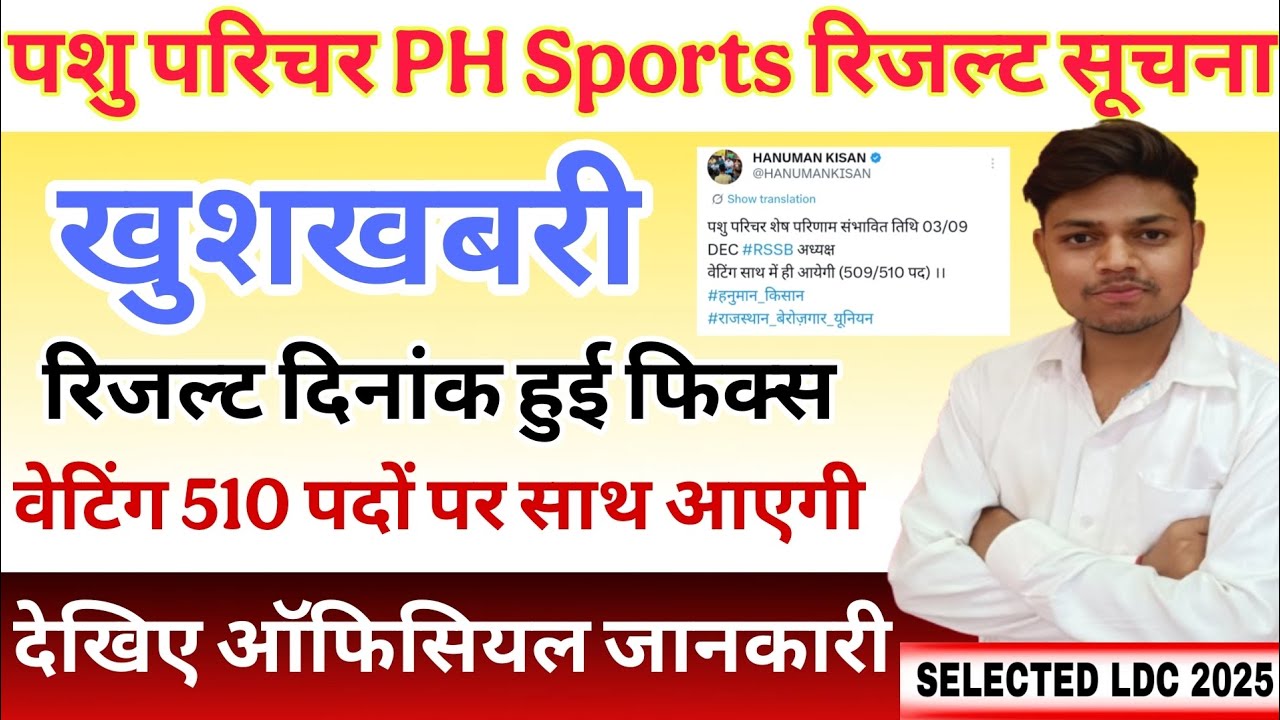 || Pashu Parichar PH Sports Result Date Fix || Pashu Parichar Waiting Latest Update || #viralvideo 