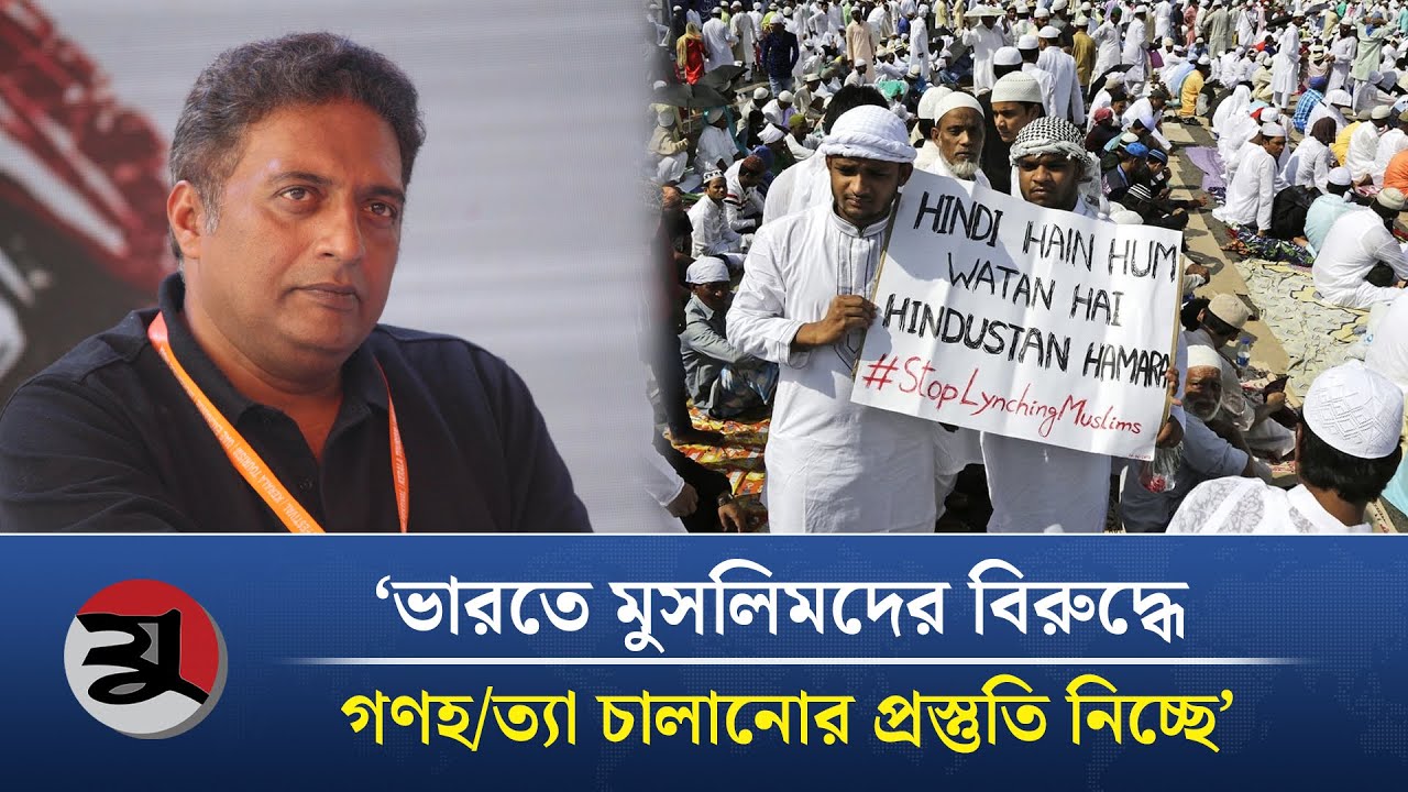 'ভারতে সংখ্যালঘুদের গণ/হ/ত্যা/র প্রস্তুতি চলছে' | RSS | Indian Muslim | Prokash Raj | BJP