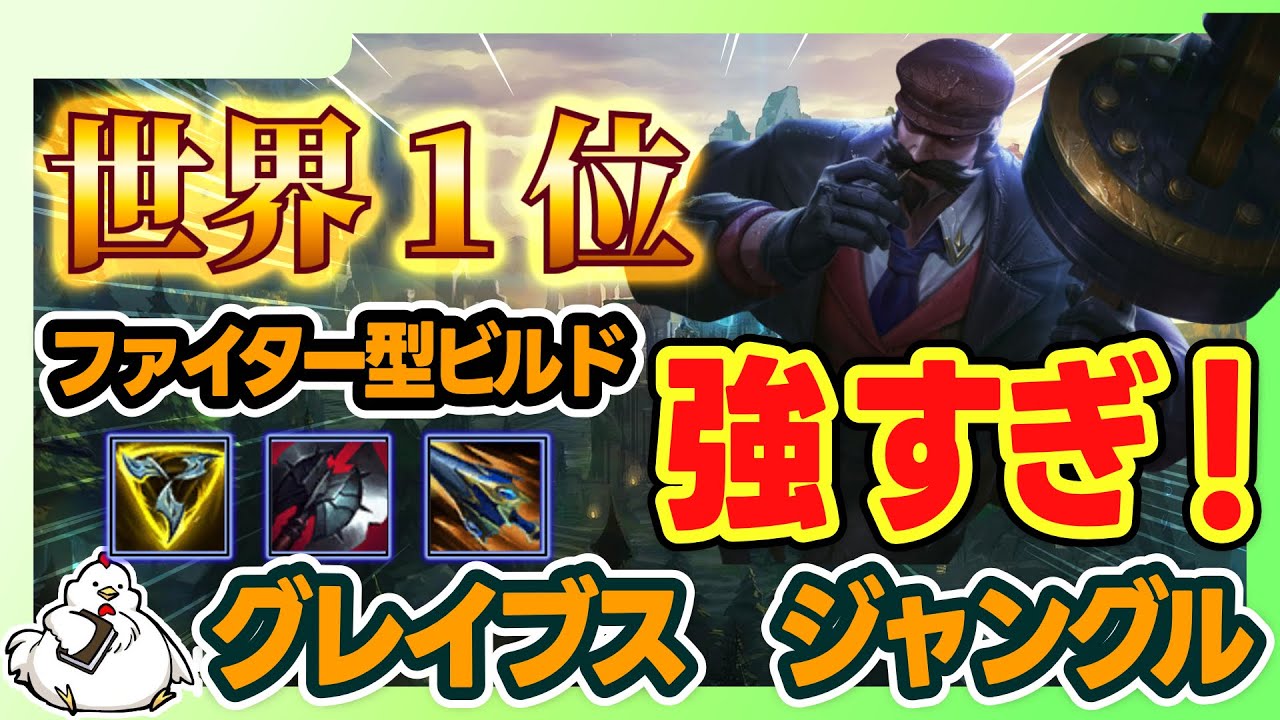 【グレイブスJG】グレイブス使いレート世界1位のビルドが快適すぎる！vsゼド【ジャングル】【League of Legends】