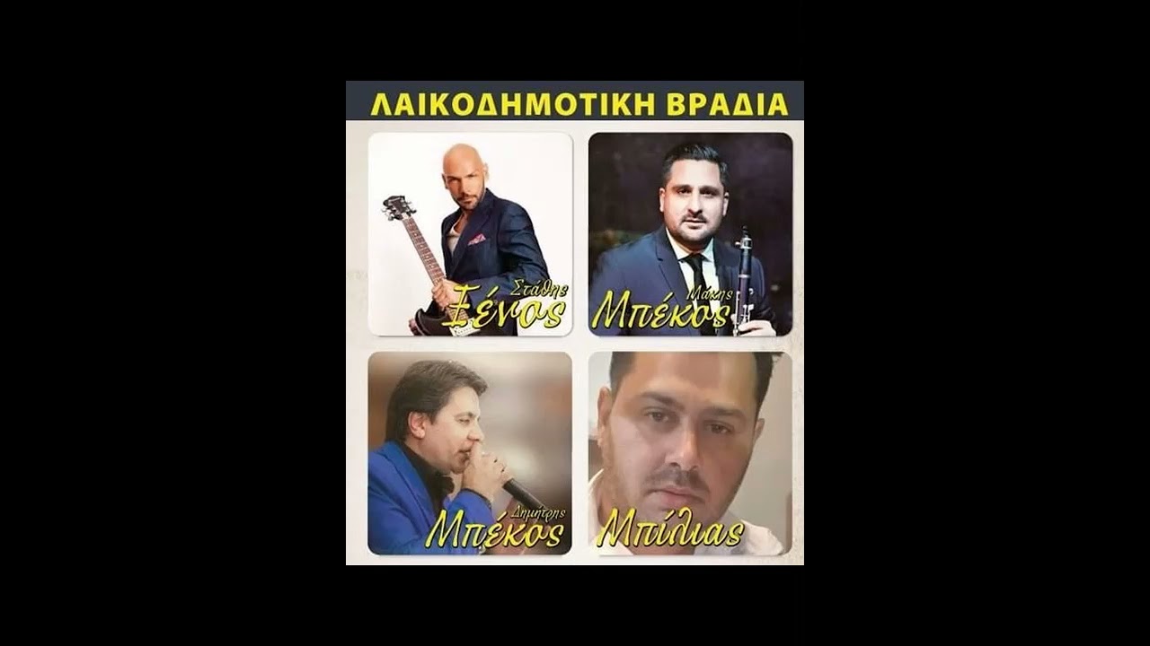 MAKHS MPEKOS STATHIS XENOS D.MPEKOS NIKOS MPILIAS TAKHS GRITZOVALOS  TRAGANO LIVE