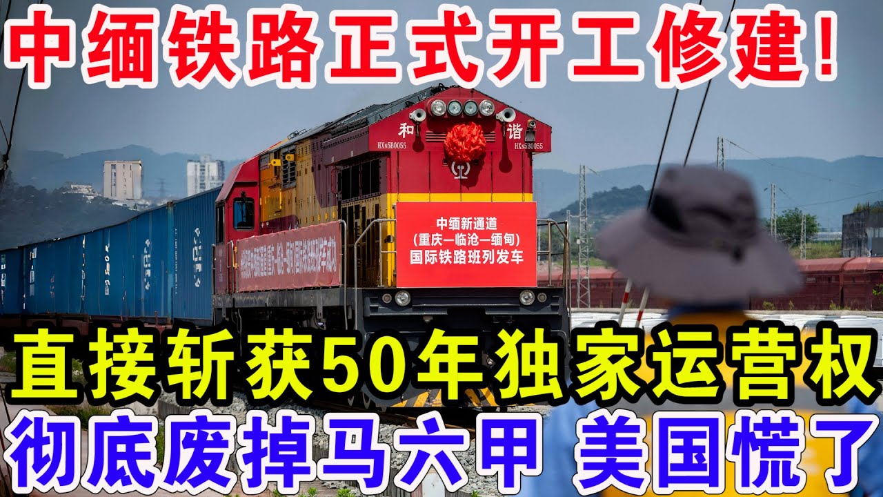 中缅铁路正式开工修建！直接斩获50年独家运营权，彻底废掉马六甲美国慌了
