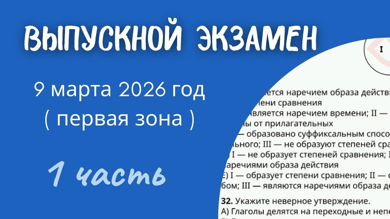 Выпускной экзамен | Первая зона | 9 марта | 1 часть | РУССКИЙ ЯЗЫК 
