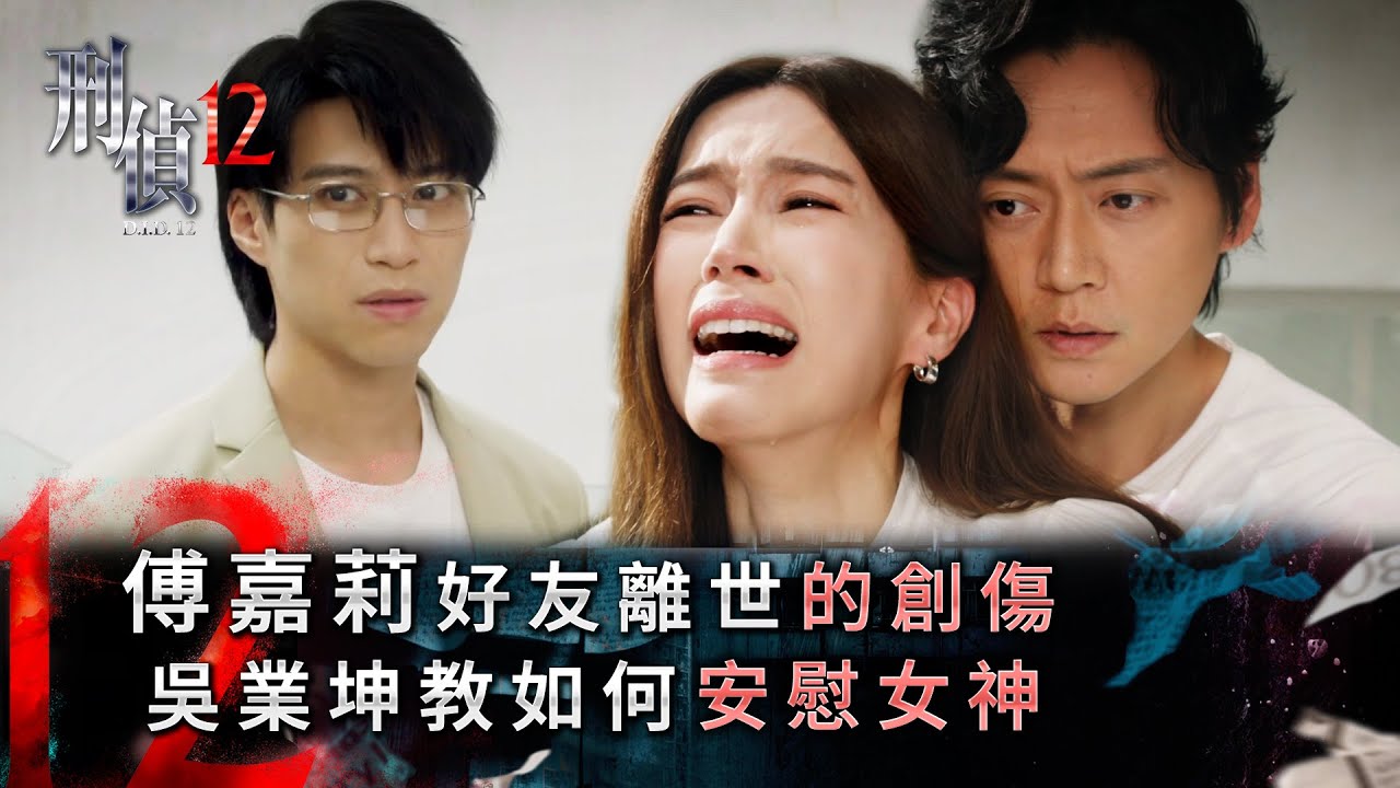 刑偵12第11集線上看｜傅嘉莉好友離世的創傷 吳業坤教如何安慰女神(Eng sub／繁／簡字幕)｜警匪｜懸疑｜心理｜第11集劇集劇情｜TVB