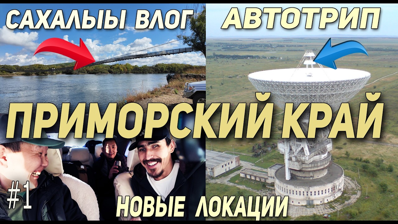 Трасса А360-Лена, Амур, Дальнереченск | ВЛОГ, Автотрип Якутск - Владивосток (2025 - 1 серия)