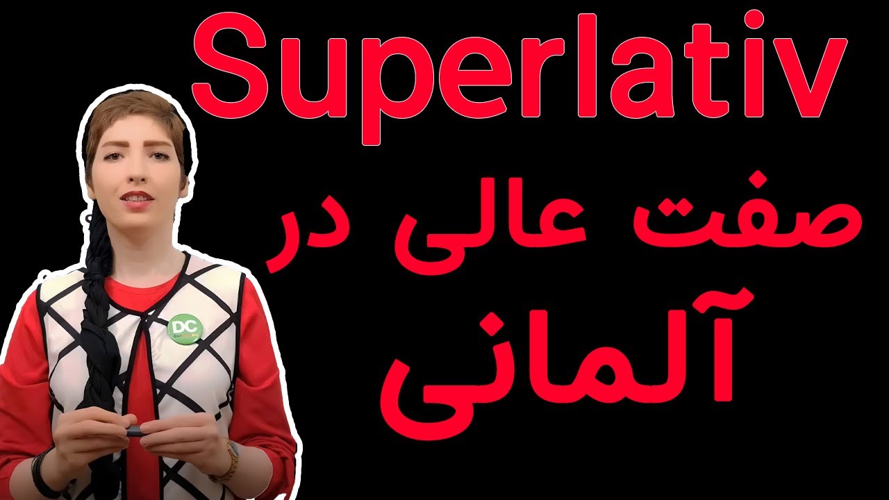 |فصل۱۸|درس ۲|:صفات عالی (superlativ) در زبان آلمانی|آموزش زبان آلمانی|آلمانی از الفبا|