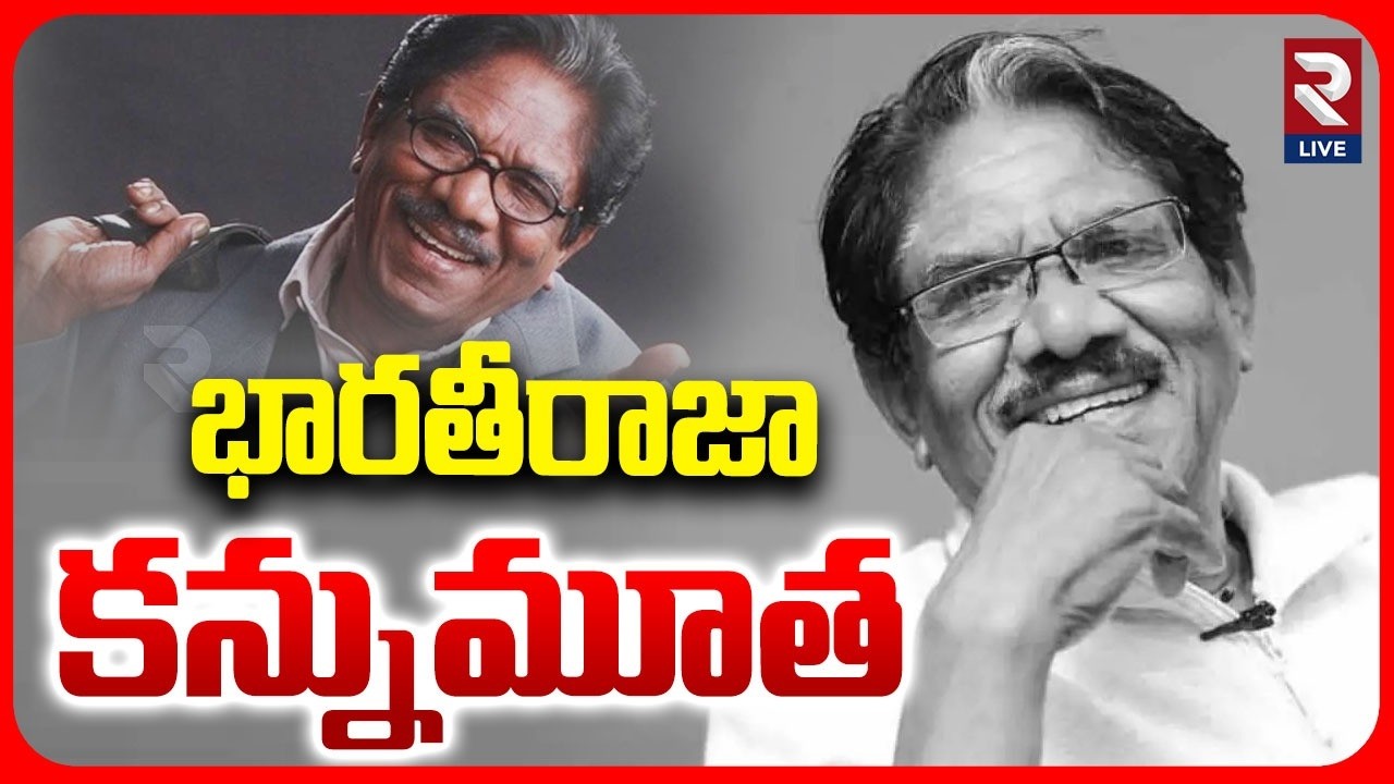 Tamil Great Director Bharathiraja Passes Away | భారతీరాజా కన్నుమూత.. | Film Industry | RTV