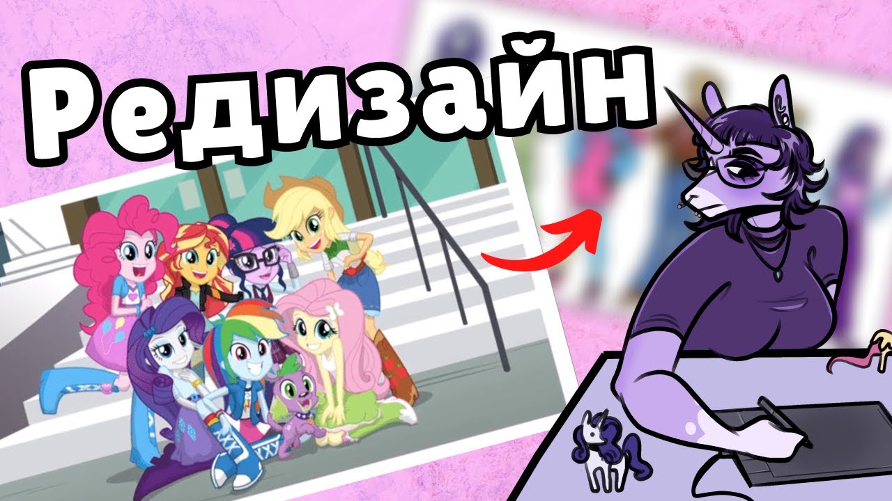 Делаю редизайн девочек эквестрии и ЖАЛУЮСЬ!!!!