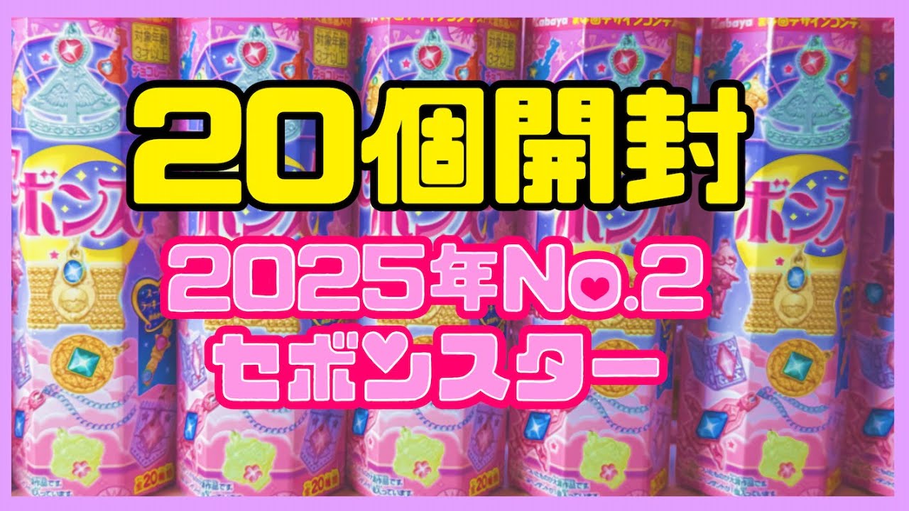【20個】2025年No.2セボンスター❣️久しぶりに開封したら楽しすぎました💞