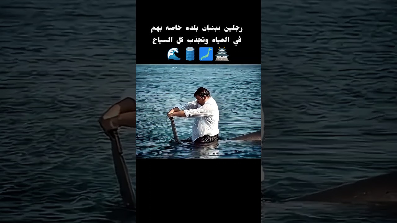 رجلان يبنيان بلده خاصه بهم في المياه وتجذب كل السياح 🏯🗾🛢️🌊