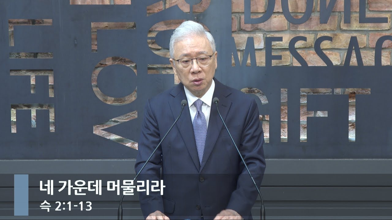 [아침예배] 네 가운데 머물리라 (슥 2:1-13)_베이직교회_조정민 목사_20251014