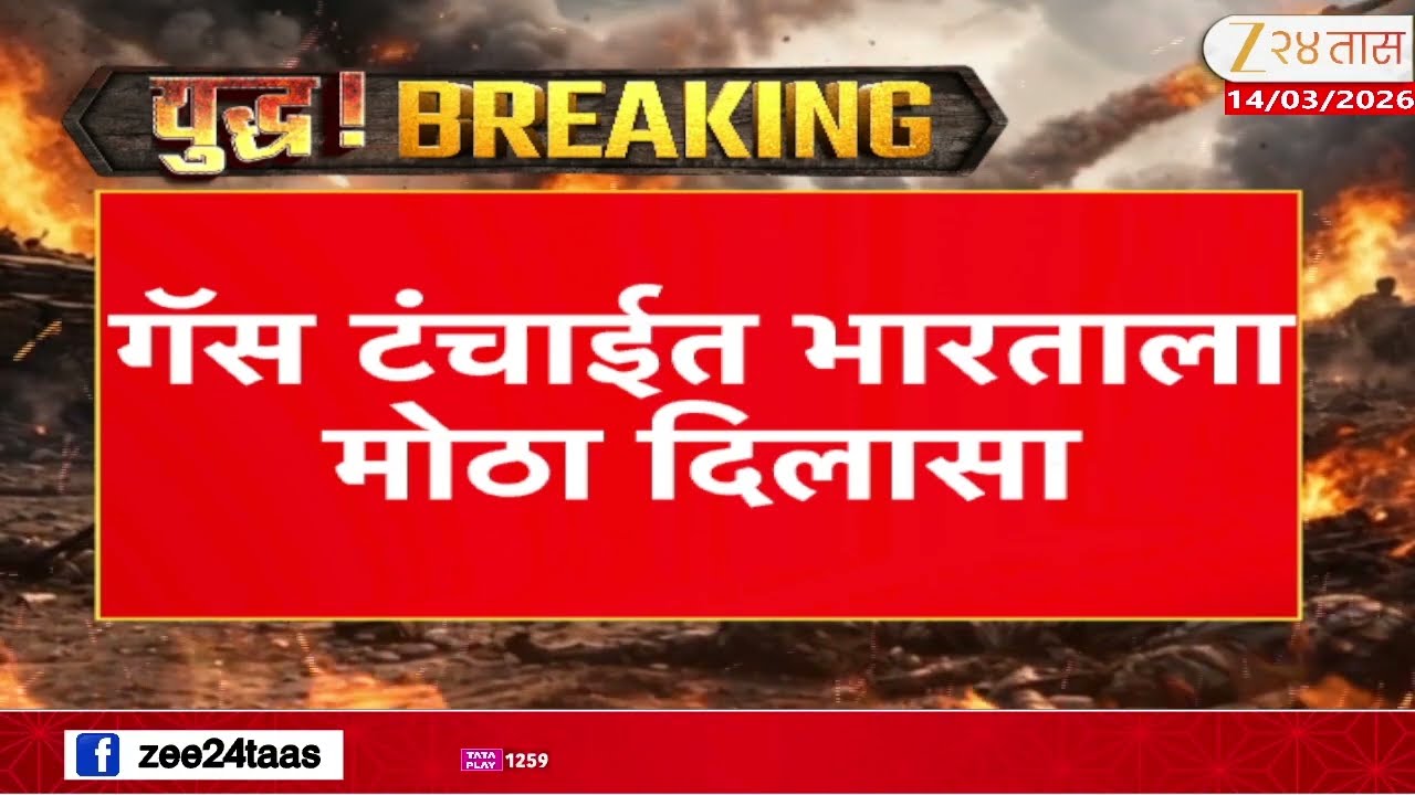Iran On India | भारताच्या 2 जहाजांना इराणची परवानगी; शिवालिक गॅसवाहू जहाज होर्मुझमधून रवाना