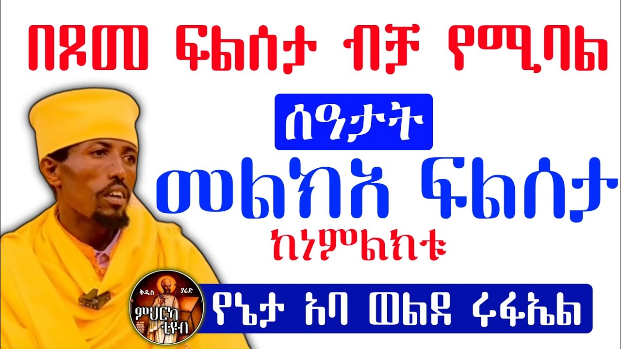 መልክአ ፍልሰታ ከነምልክቱ በየኔታ አባ ወልደ ሩፋኤል