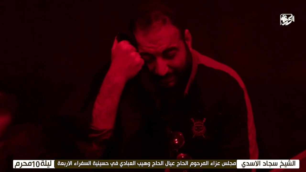 ليلة 10 محرم [شيخ سجاد الاسدي]مجلس عزاء عائلة المرحوم الحاج عيال وهيب العبادي حسينية السفراء الاربعة