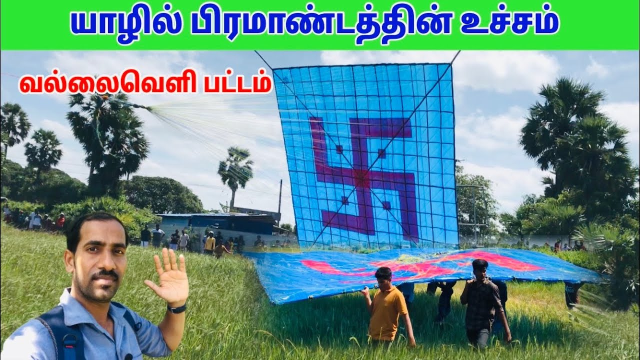 மிகப் பிரமாண்டமான பட்டம்/தைப்பொங்கல் பட்டம்/biggest kite/Kalai Vinotham