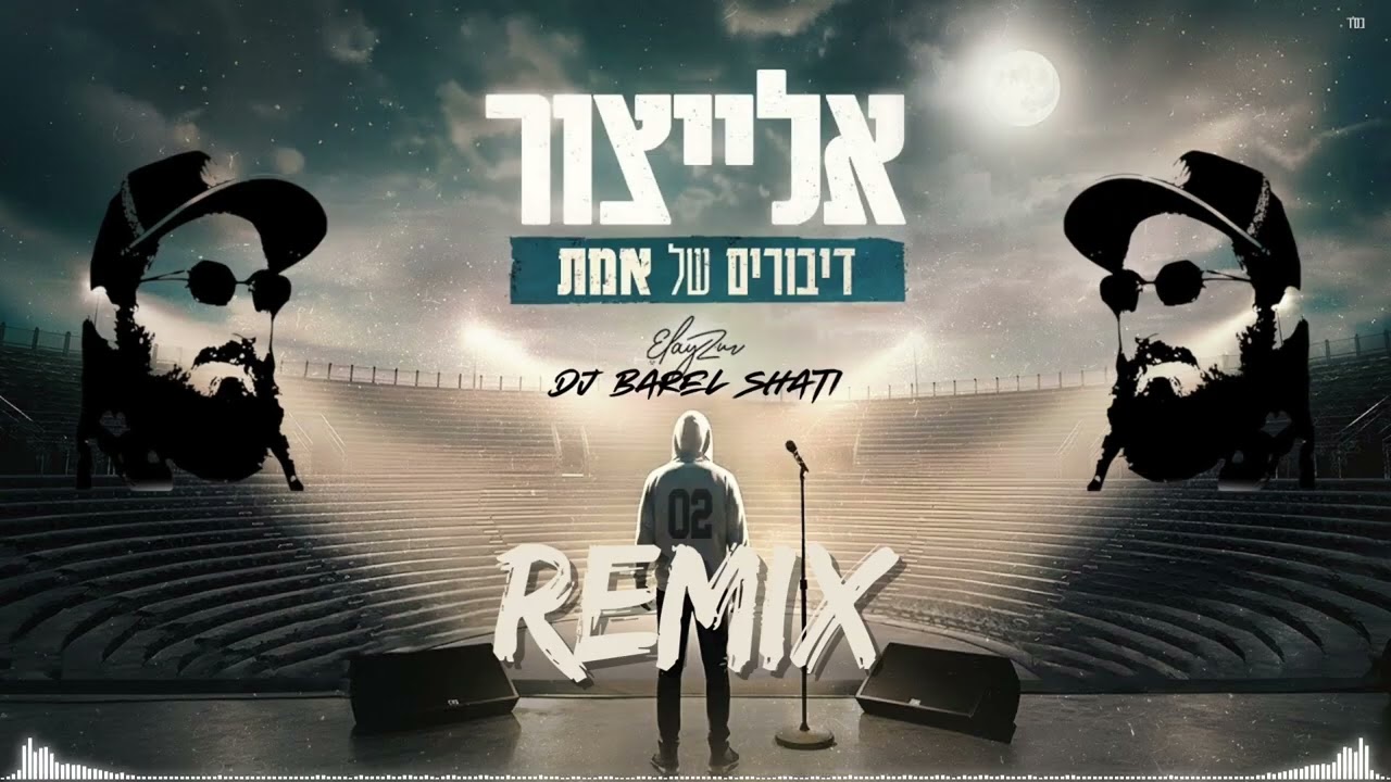 אלייצור - דיבורים של אמת (בראל שאתי רמיקס)
