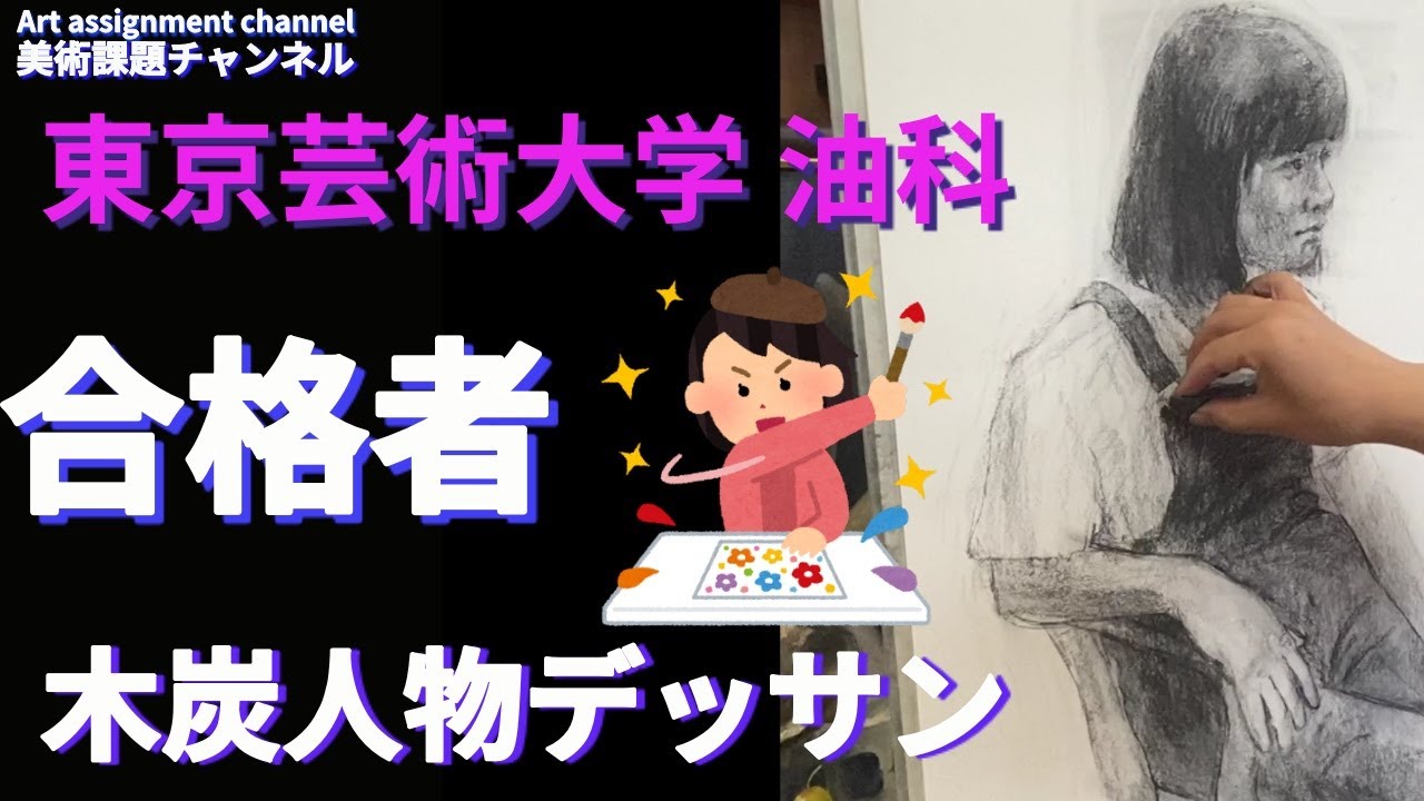 【人物の描き方】人物木炭デッサン【東京芸大合格者】