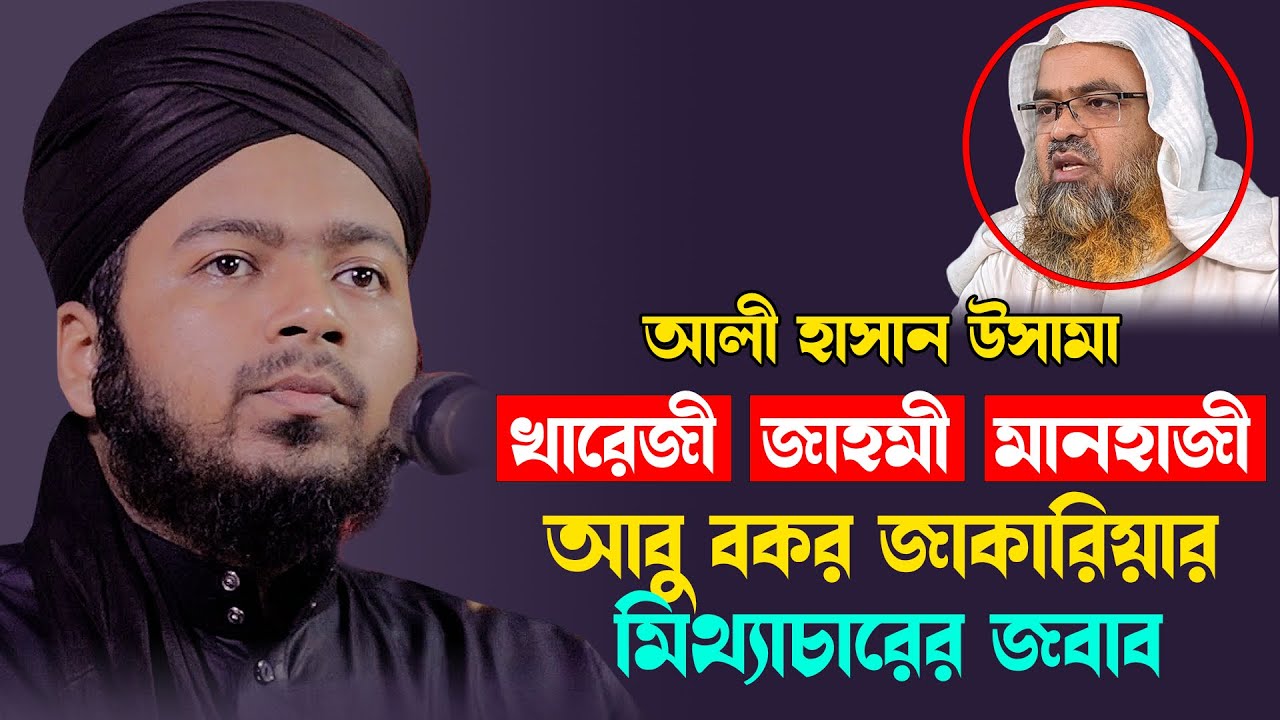 আবু বকর জাকারিয়ার মিথ্যাচারের জবাব   শায়েখ আলী হাসান উসামা   ali hasan osama waz   Ali hasan osama