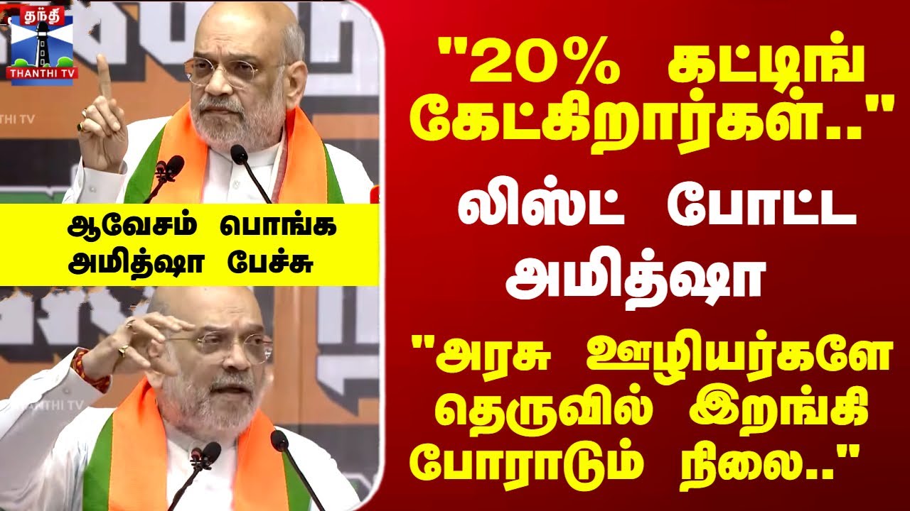 Amit Shah Speech | 