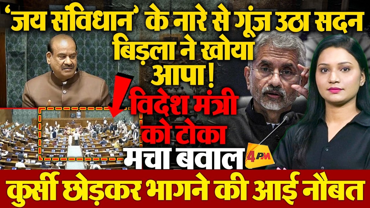 सदन में विपक्ष का हल्लाबोल, कुर्सी से चिल्लाने लगे Om Birla!