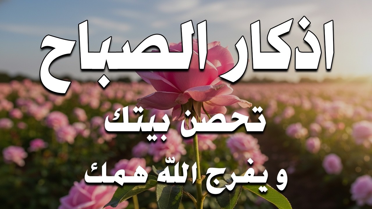 أذكار الصباح - راحة نفسية لا توصف بصوت القارئ علاء عقل | Morning Athkar - Dzkir Pagi by Alaa Aql