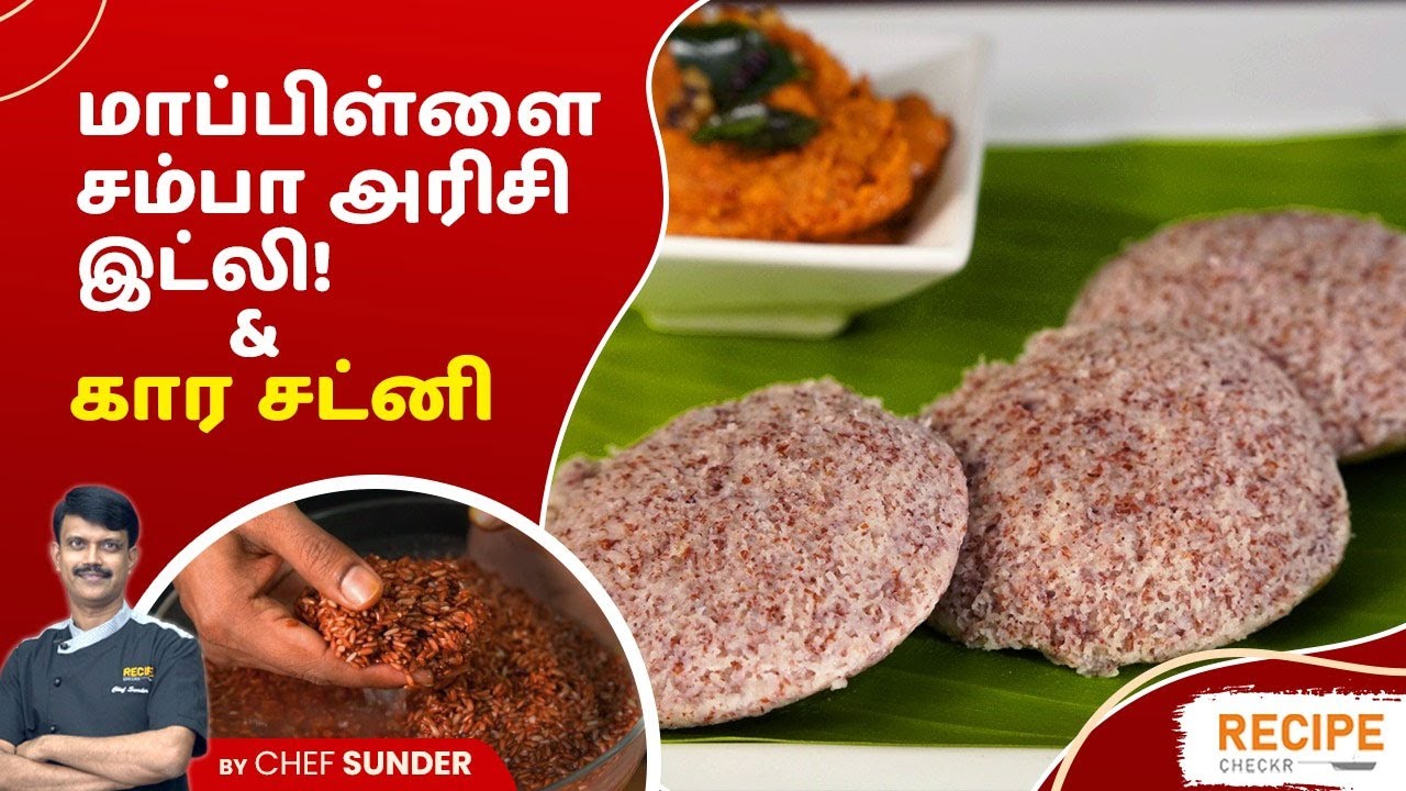 Secret recipe for soft and healthy Mappilai samba idly | Recipecheckr