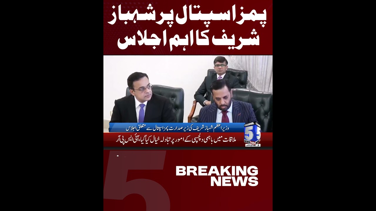 Meeting regarding PIMS Hospital chaired by Prime Minister Shehbaz Sharif | Channel5NewsHD
