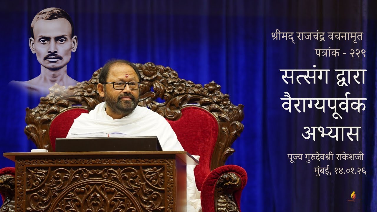 पत्रांक - २२९ | सत्संग द्वारा वैराग्यपूर्वक अभ्यास | पूज्य गुरुदेवश्री राकेशजी | SRMD Hindi