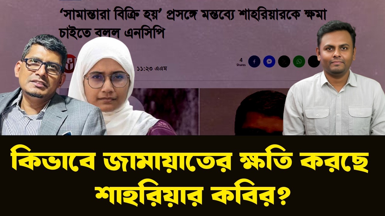 শাহরিয়ার কবিরের বিকৃত মন ও সামান্তার বিরুদ্ধে অহেতুক অভিযোগ | NewsHub বাংলা |