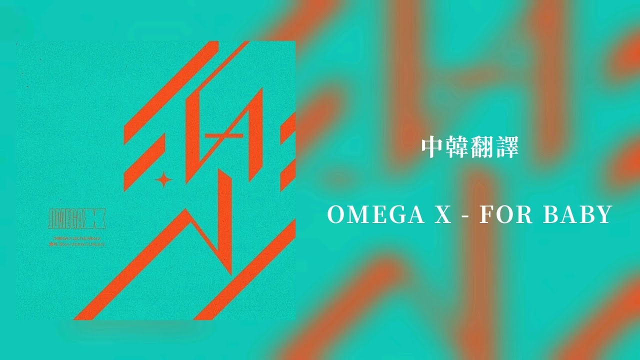 [韓繁中字] OMEGA X - FOR BABY