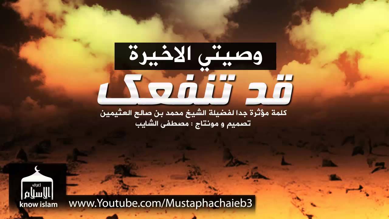 يا غافلا تتمادى غدا عليك ينادى || الوصية الاخيرة للشيخ محمد بن صالح العثيمين - بالمؤثرات