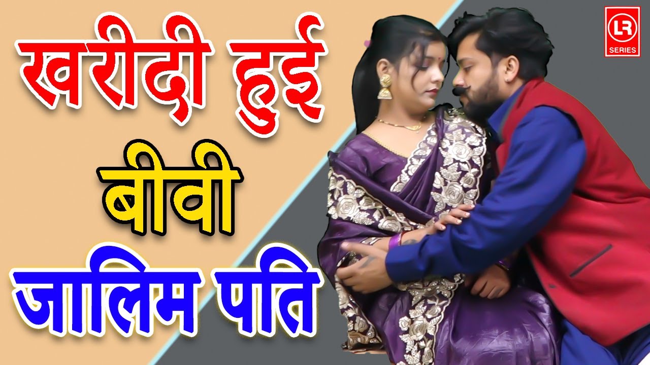 #crimedesi  खरीदी हुई बीवी जालिम पति I Kharidi Hui Biwi Jalim Pati  I Lala Cassette  Music