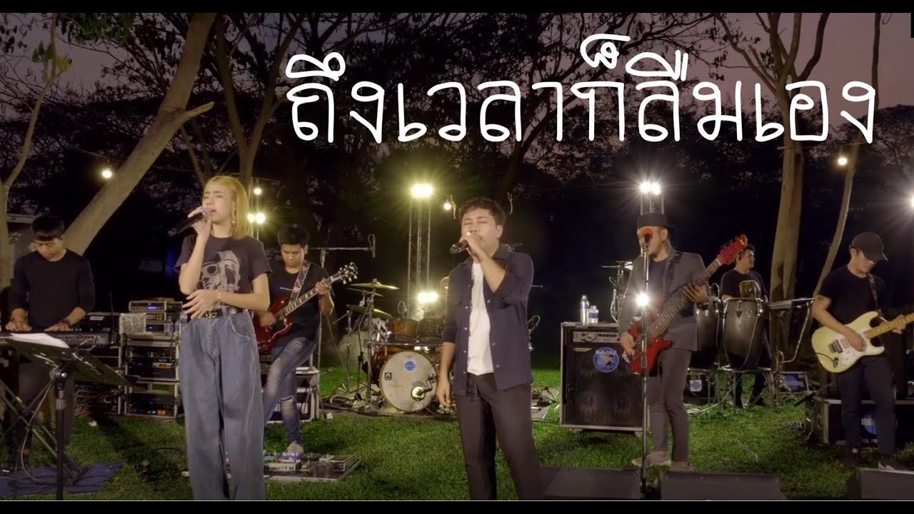 ถึงเวลาก็ลืมเอง - อะตอม ธันยวาทินี feat. เอ มหาหิงค์
