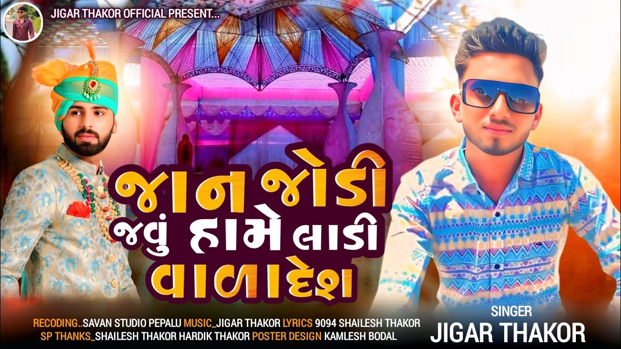 JAN JODI JAVU SAME LADI VALA DESH//JIGAR THAKOR NEW GUJRATI LAGN GEET 2025//JIGAR THAKOR