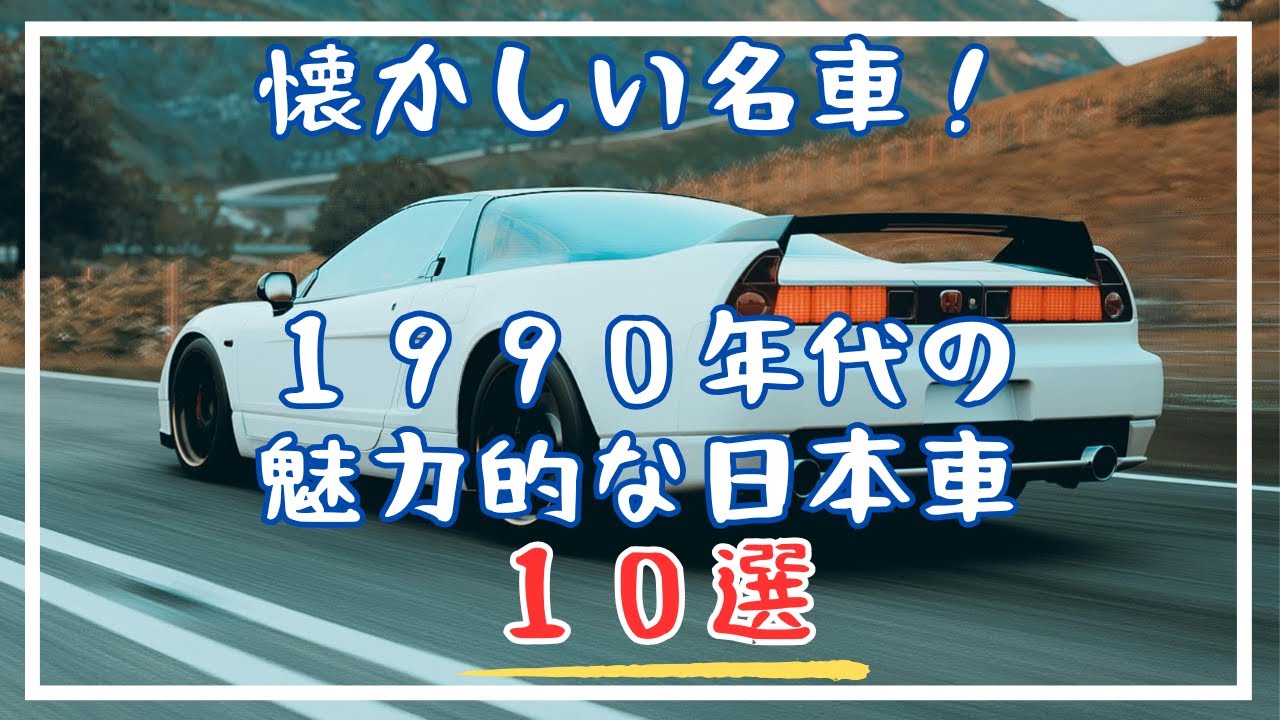 1990年代の魅力的な日本車10選