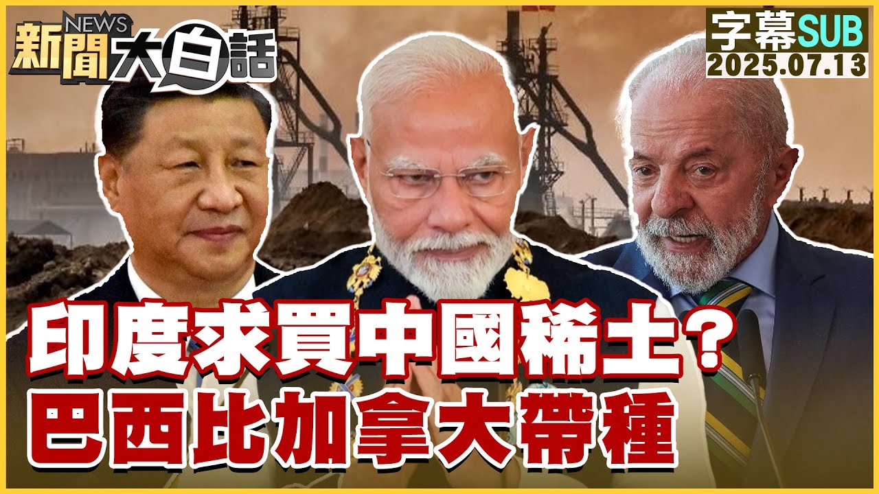 【SUB】印度求買中國稀土？巴西比加拿大帶種【#新聞大白話】20250713 #字幕版  #印度 #中國