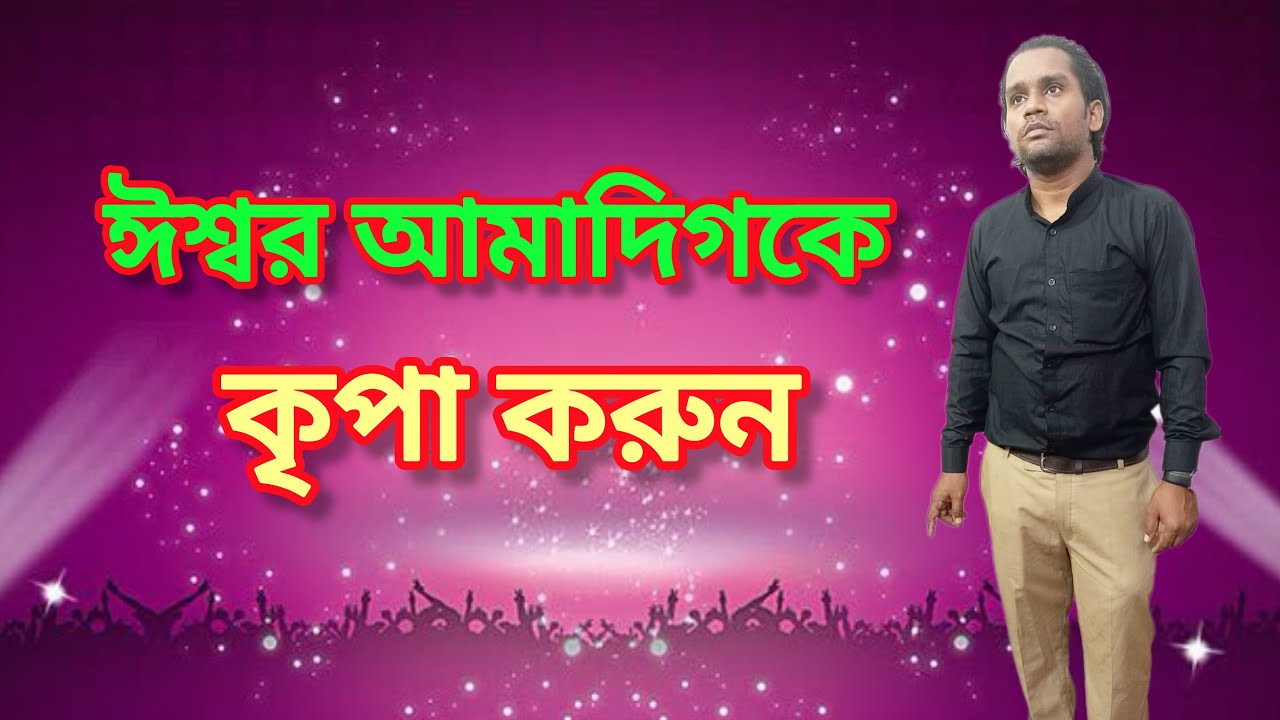 ঈশ্বর আমাদিগকে কৃপা করুন🔥GOD HAVE MERCY ON US✝️আমি ও আমার পিতা এক is #live