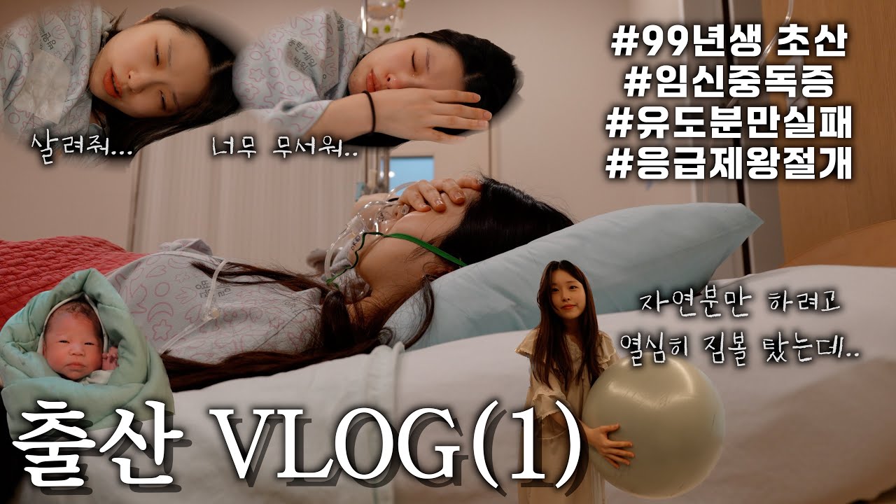 [출산 VLOG]전 날까지 멀쩡하게 놀다가 다음 날 갑자기 임신중독증으로 출산🥲ㅣ유도분만 실패 제왕절개 (임신중독증 증상, 임산부 짐볼, 유도분만, 제왕절개, 동탄제일병원)