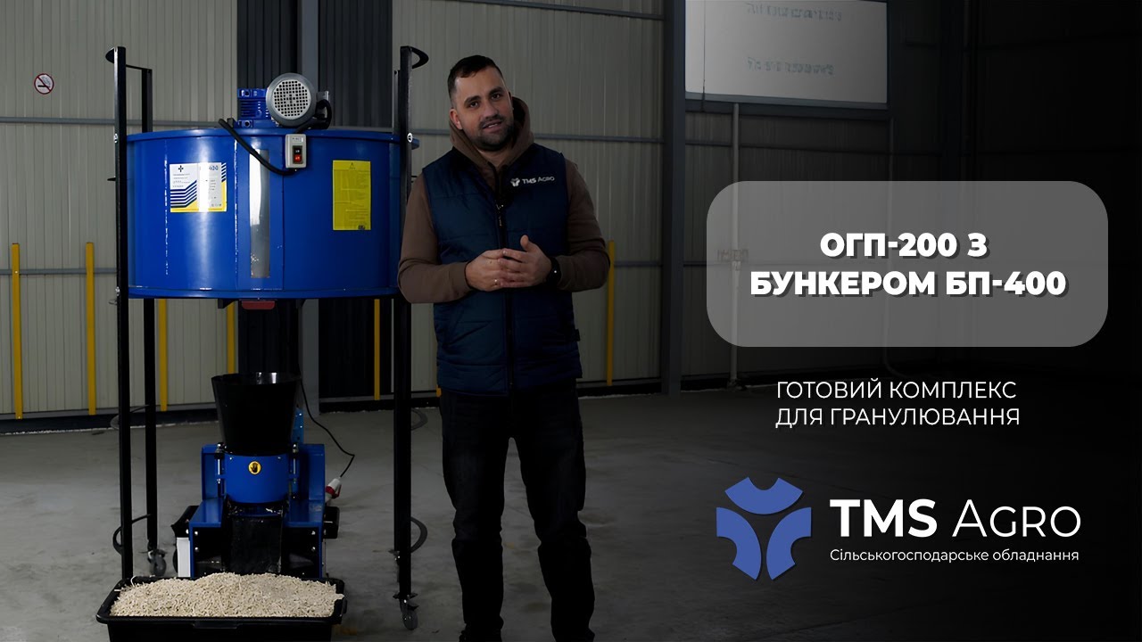 ОГП-200 + БП-400 | Грануляція без зупинок