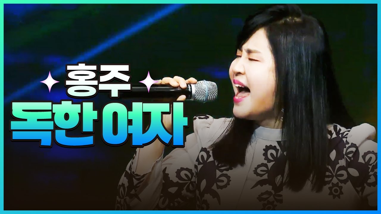 [탑텐가요쇼] 홍주 - 독한 여자 l JTV MUSIC