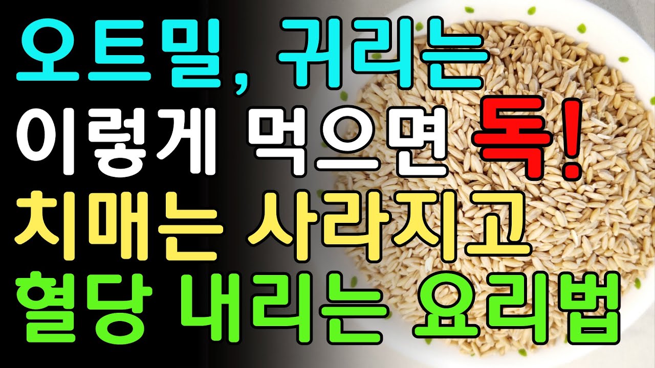 다이어트에 왕 오트밀, 귀리 제대로 먹는 방법. 황제 귀리영양밥&통 귀리 시리얼&귀리 차 만드는 법! 이렇게 먹으면 혈당은 내리고 치매는 사라집니다.