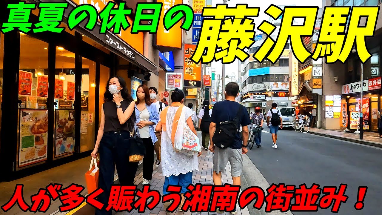 真夏の休日の藤沢駅周辺を散歩！神奈川県藤沢市　4K高画質