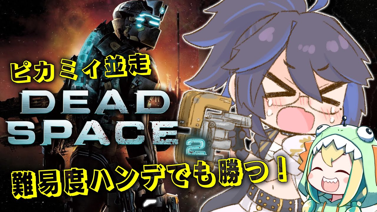 【DEAD SPACE2】ピカミィ並走！最終決戦！！【デッドスペース2/kson総長】