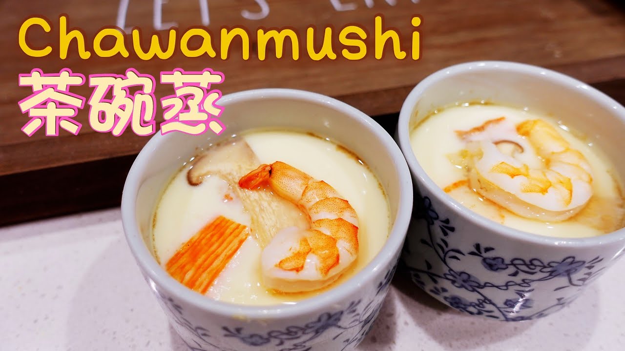 Chawanmushi | Japanese steamed egg | 茶碗蒸 |